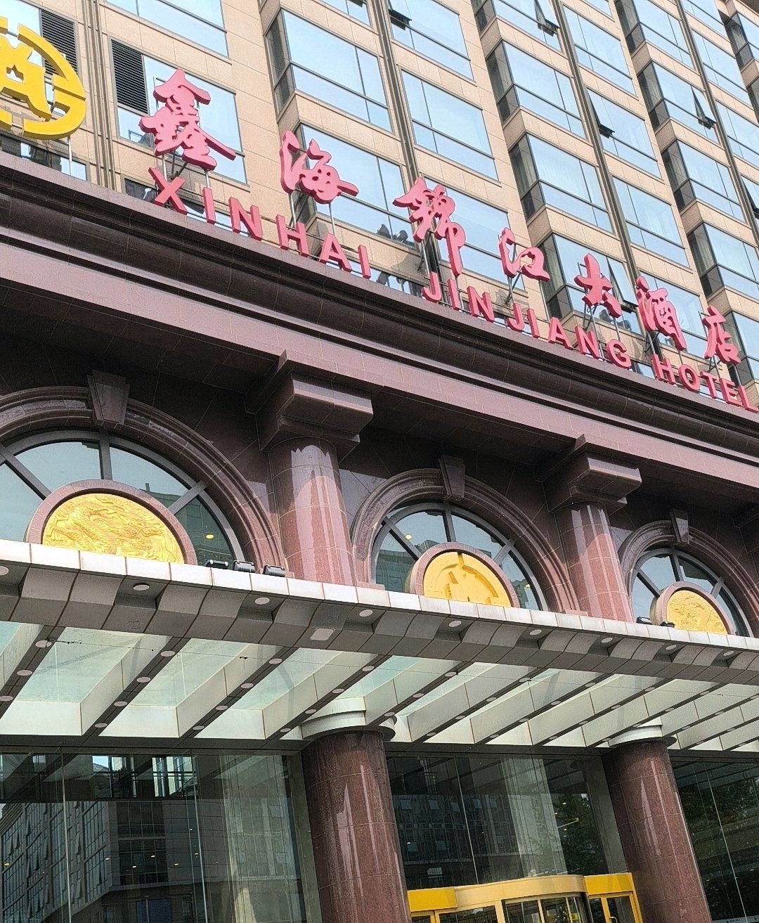 鑫海锦江大酒店