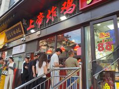 -上帝炸鸡(食品街店)