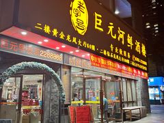 -巨元河鲜酒楼·清远特色菜名店(英德店)