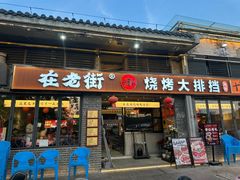 -在老街·淮安大排档·甜麻干煸龙虾·烧烤(河下古镇店)