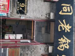 -胡同老锅烙(南二道街)