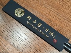 -阿吾罗·月咏精致日料(港汇恒隆广场店)