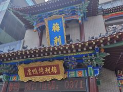 -梅利汴京烤鸭•开封豫菜地标店(东大街店)