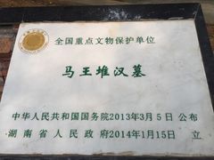 -马王堆汉墓遗址