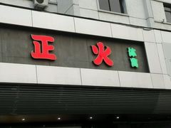 -正火体育(九龙商务中心B座店)