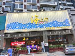 门面-青蓬蒸汽海鲜·深圳老字号·团建聚会(壹方城店)