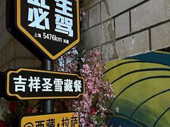 -吉祥圣雪藏餐