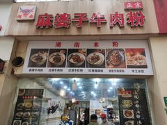 -麻婆子牛肉粉(莲安东路店)