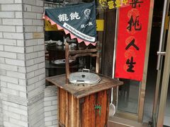 门面-汪一挑馄饨(老街店)
