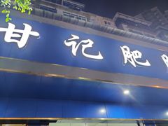 门面-甘记肥肠粉(马鞍北路店)