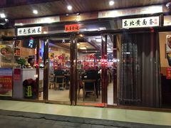 门面-东北饺子王(港澳广场购物中心店)