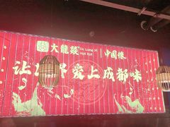 -大龙燚火锅(天安云谷店)