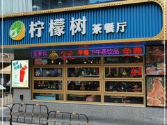 门面-柠檬树茶餐厅(海雅缤纷城店)