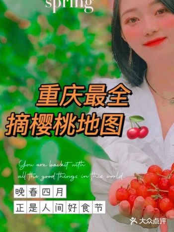 四月好食节重庆摘樱桃！让你实现自由