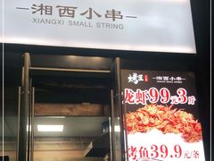 -举炊·寻湘记·新鲜现炒(临平西子国际店)