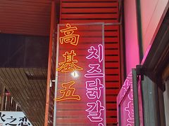 -高基五春川炒鸡排 韩国料理(威海总店)