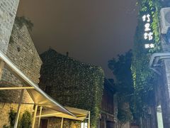 -竹里馆·淮扬菜·功夫茶(老门东店)