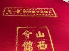 -山西会馆·晋菜·晋商宴·民俗博物馆(体育路店)