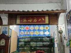 -八方海味餐厅