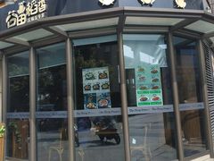 门面-谷田稻香·砂锅菜(汇暻广场店)