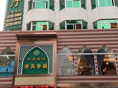 -河州宾馆清真餐厅(文锦南路店)