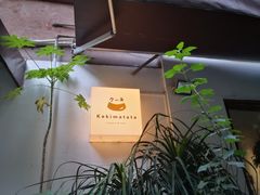 门面-Kekimatata 生日蛋糕·烘焙教学