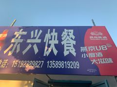 门面-东兴快餐(文昌南路店)
