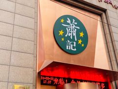 -萧记三鲜烩面(郑汴路店)
