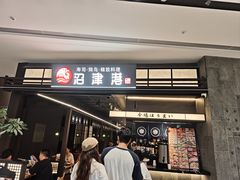 -沼津港精致料理·寿喜烧·烧鸟(龙湖南桥天街日料榜单店)