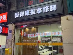 -爱脊康新中式推拿(江汉路步行街店)