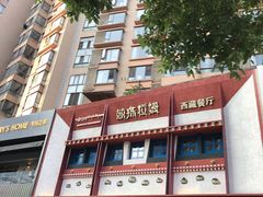 -敏珠拉姆藏餐·南京厨房(富春江东街店)