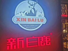 -新白鹿餐厅(百联中环店)