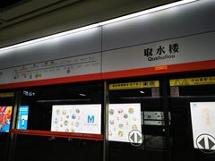 -取水楼(地铁站)