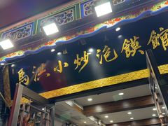 -清真·马洪小炒泡馍馆(钟楼回民街店)
