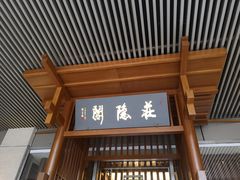 门面-庄隐阁(悠方广场店)