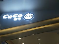 -CoCo都可(砂之船奥莱店)