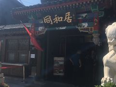 -同和居(什刹海店)