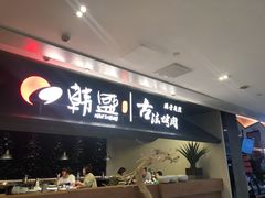 门面-韩盛·古法烤肉店(皇城恒隆广场店)