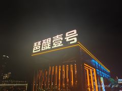 -琶醍壹号•潮菜江景餐吧