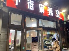 门面-郭记小街麻辣烫(南小街总店)