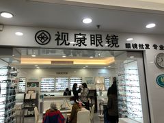 -视康眼镜·蔡司授权店(同乐路广州眼镜城店)
