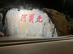 -老虎石海上公园