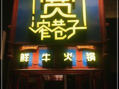 门面-宽窄巷子鲜牛火锅(北京首店)