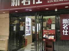 门面-新名仕(仙霞路店)
