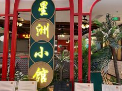 -星洲小馆·新加坡菜(吴江万象汇店)