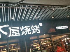 门面-木屋烧烤(坂田天安云谷店)