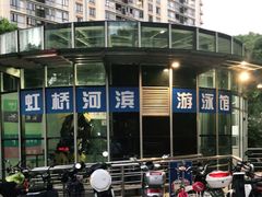 -虹桥河滨花园会所游泳馆