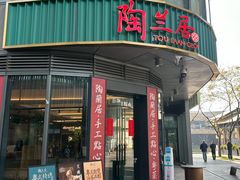 -陶兰居·手工点心·粤菜(圆融时代广场店)