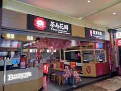 门面-茶与花间(太平洋森活天地店)