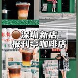 深圳新店🍃绿色邮政报刊咖啡局☕️只此1⃣️家！